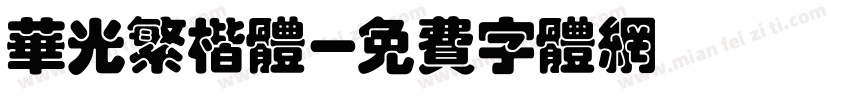 华光繁楷体字体转换
