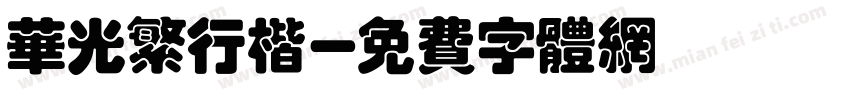 华光繁行楷字体转换