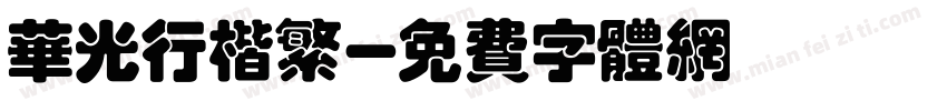 华光行楷繁字体转换
