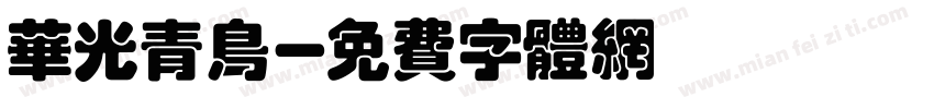 华光青鸟字体转换