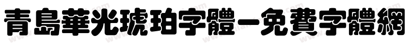 青岛华光琥珀字体字体转换