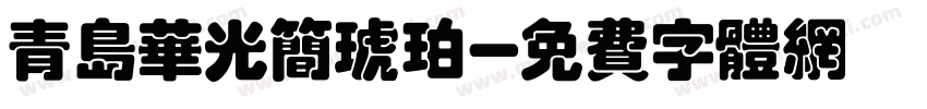 青岛华光简琥珀字体转换