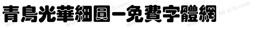 青鸟光华细圆字体转换