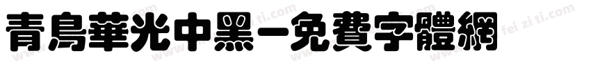 青鸟华光中黑字体转换