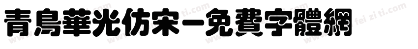 青鸟华光仿宋字体转换