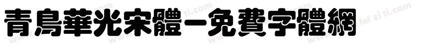 青鸟华光宋体字体转换