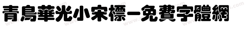 青鸟华光小宋标字体转换