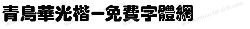 青鸟华光楷字体转换