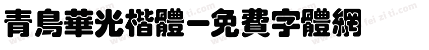 青鸟华光楷体字体转换