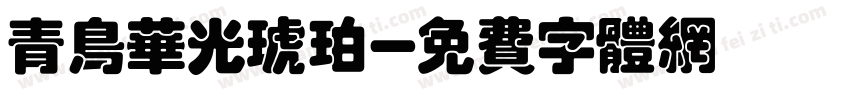 青鸟华光琥珀字体转换