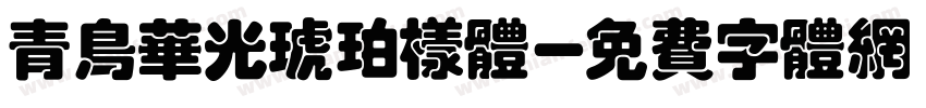 青鸟华光琥珀样体字体转换