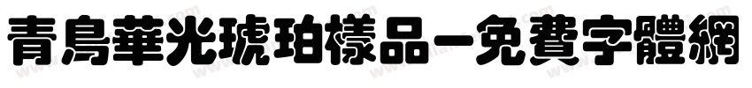 青鸟华光琥珀样品字体转换