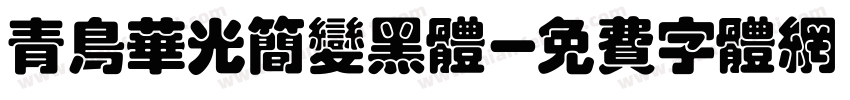 青鸟华光简变黑体字体转换