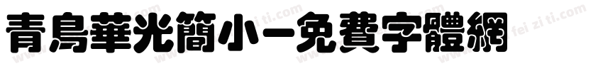 青鸟华光简小字体转换
