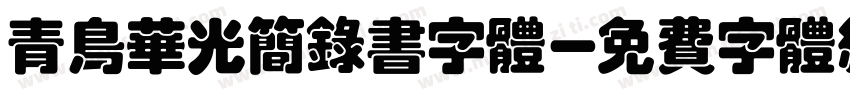 青鸟华光简录书字体字体转换