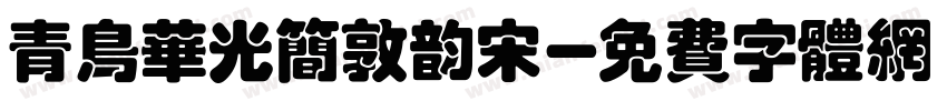 青鸟华光简敦韵宋字体转换