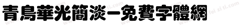 青鸟华光简淡字体转换
