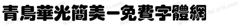 青鸟华光简美字体转换