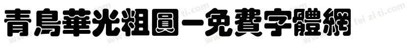 青鸟华光粗圆字体转换