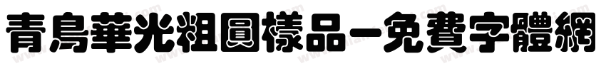 青鸟华光粗圆样品字体转换