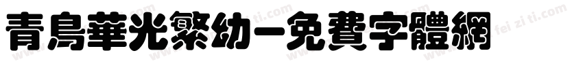 青鸟华光繁幼字体转换