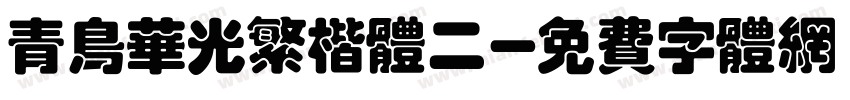 青鸟华光繁楷体二字体转换