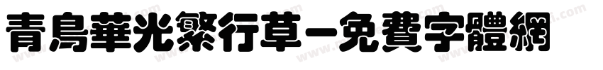 青鸟华光繁行草字体转换