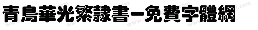 青鸟华光繁隶书字体转换