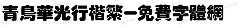 青鸟华光行楷繁字体转换