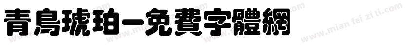 青鸟琥珀字体转换