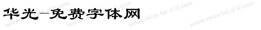 华光字体转换