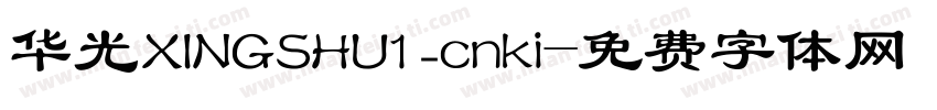 华光XINGSHU1_cnki字体转换