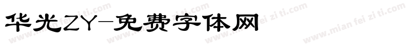 华光ZY字体转换