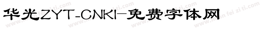华光ZYT_CNKI字体转换