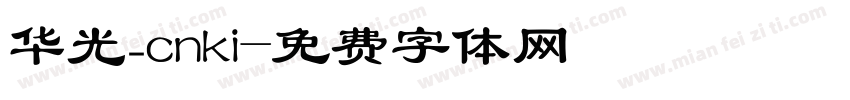 华光_cnki字体转换