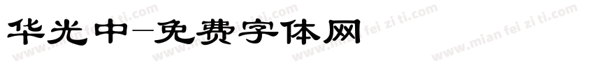 华光中字体转换