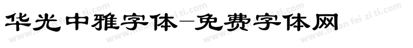 华光中雅字体字体转换