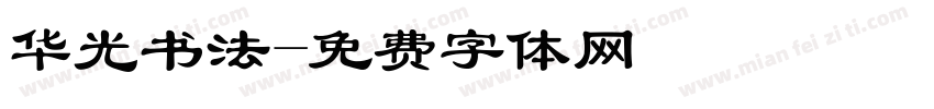 华光书法字体转换