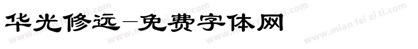 华光修远字体转换