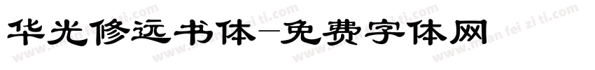 华光修远书体字体转换