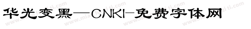 华光变黑—CNKI字体转换