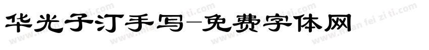 华光子汀手写字体转换