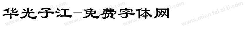 华光子江字体转换