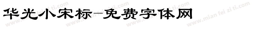 华光小宋标字体转换