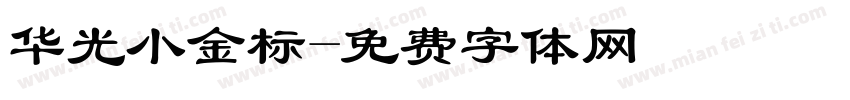 华光小金标字体转换