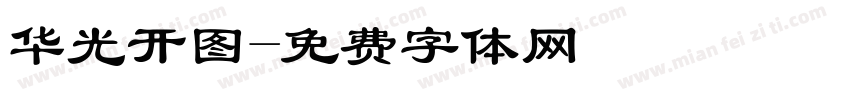 华光开图字体转换