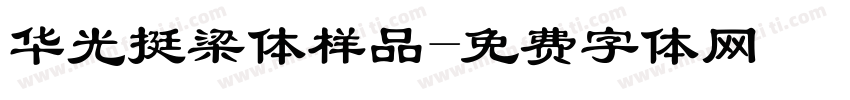 华光挺梁体样品字体转换