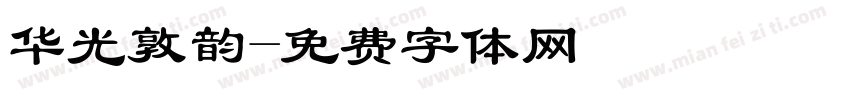 华光敦韵字体转换
