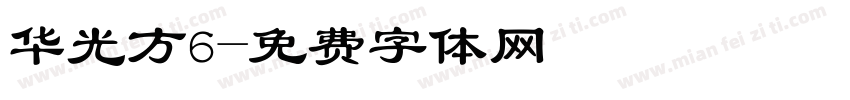 华光方6字体转换