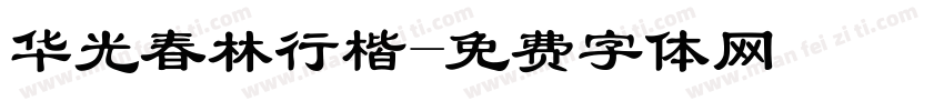 华光春林行楷字体转换